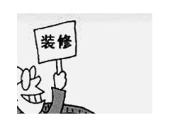 (房屋裝修簽訂合同注意的18個細節)房屋裝修簽訂合同要注意哪些事項 想裝修的你要認真看了