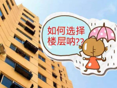 (選樓層有什么注意事項和細(xì)節(jié))房子1401的寓意是什么 選樓層有什么注意事項